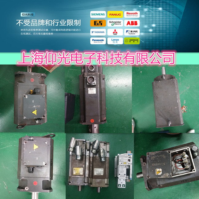 專(zhuān)業(yè)維修西門(mén)子伺服馬達(dá)1FK6034-2AF21-1MB1通電冒煙 線(xiàn)圈燒修理